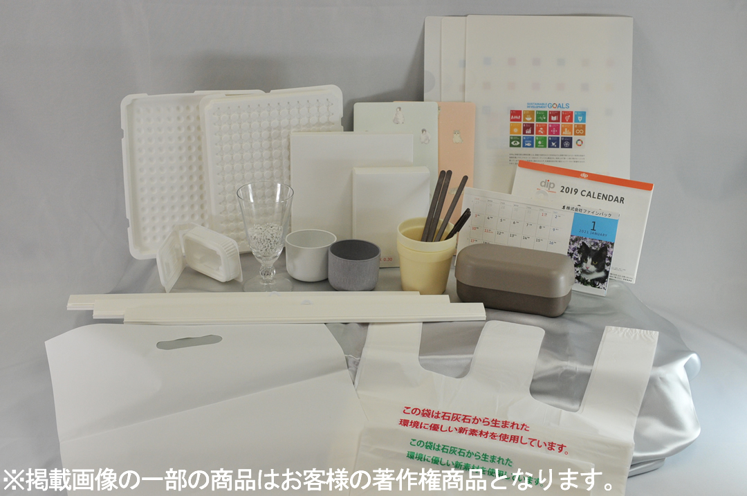 【環境配慮素材製品】